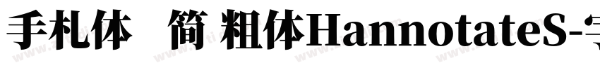 手札体   简 粗体HannotateS字体转换